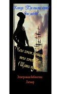 Книга Шляпа пирата (СИ)