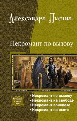 Книга Некромант по вызову. Тетралогия (СИ)