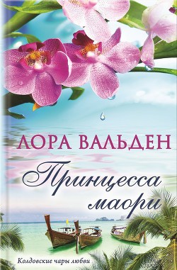 Книга Принцесса маори