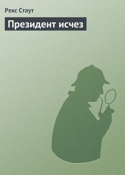 Книга Президент исчез