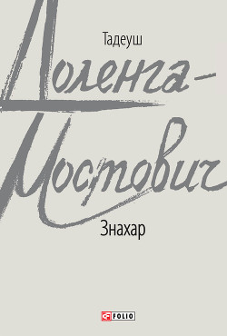 Книга Знахар
