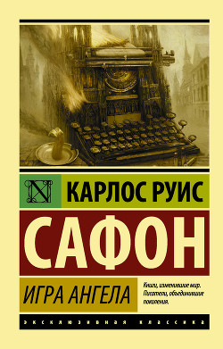Книга Игра ангела