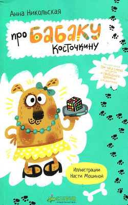 Книга Про Бабаку Косточкину