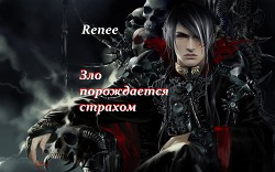 Книга Зло порождается страхом (СИ)