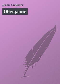Книга Обещание