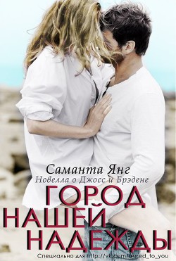 Книга Город моей надежды