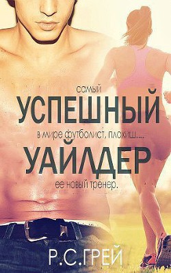 Книга Успешный Уайлдер (ЛП)