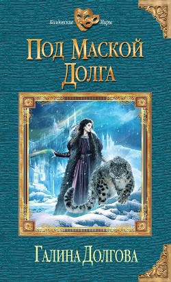 Книга Под маской долга
