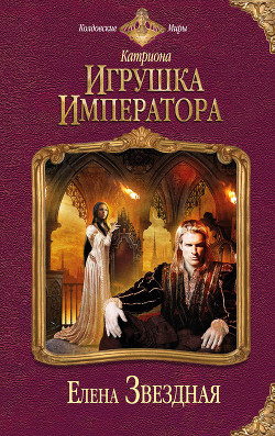 Книга Игрушка императора
