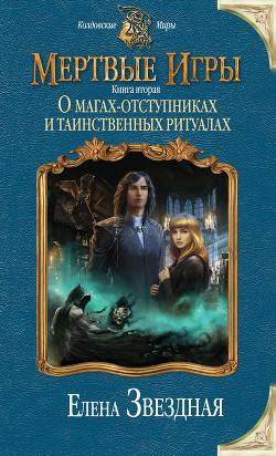 Книга О магах-отступниках и таинственных ритуалах