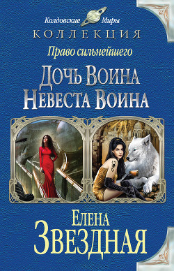 Книга Невеста воина, или Месть по расписанию