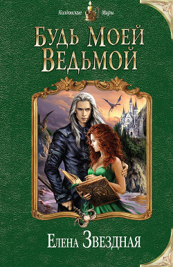 Книга Будь моей ведьмой