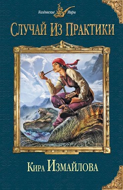 Книга Случай из практики