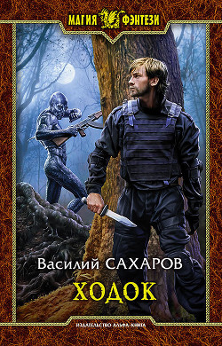 Книга Ходок (СИ)