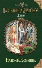 Книга Наследница драконов. Добыча