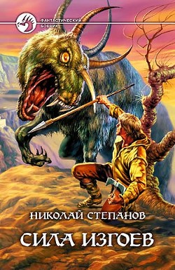 Книга Сила изгоев