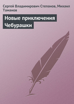 Книга Новые приключения Чебурашки
