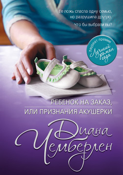 Книга Ребенок на заказ, или Признания акушерки