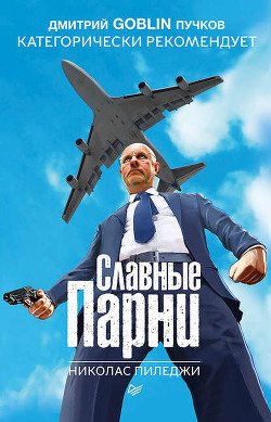 Книга Славные парни. Жизнь в семье мафии (ЛП)