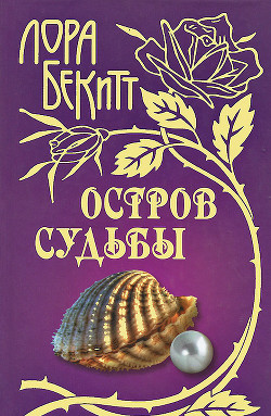Книга Остров судьбы