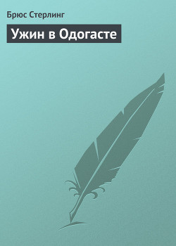 Книга Ужин в Одогасте