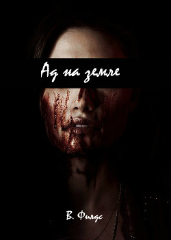 Книга Ад на земле I (СИ)