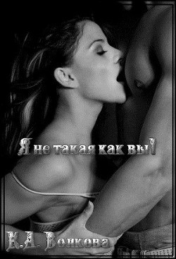 Книга Я не такая как вы (СИ)