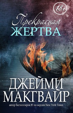Книга Прекрасная жертва (ЛП)