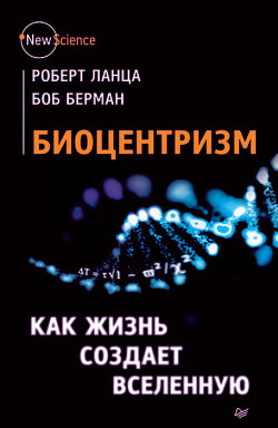 Книга Биоцентризм. Как жизнь создает Вселенную