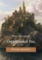 Книга Легенды Агроникса. Серебряный Лис (СИ)