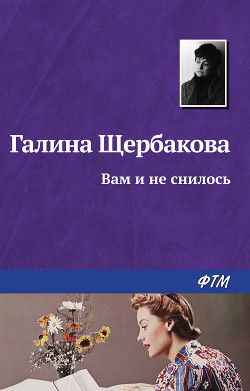 Книга Вам и не снилось