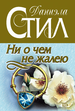 Книга Ни о чем не жалею