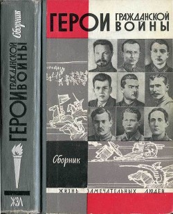 Книга Герои Гражданской войны