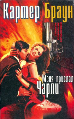 Книга Меня прислал Чарли. Близорукая русалка. Пираты из Гонконга. Убийственный кайф