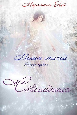 Книга Стихийница (СИ)
