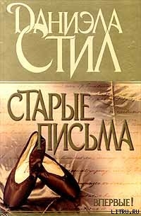 Книга Старые письма