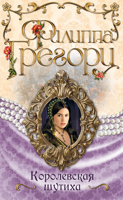 Книга Королевская шутиха