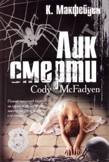 Книга Лик смерти