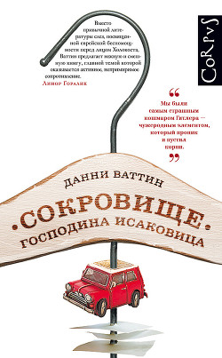 Книга Сокровище господина Исаковица