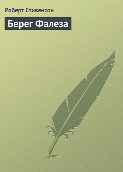 Книга Берег Фалеза