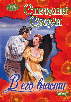 Книга В его власти (Водоворот страсти)