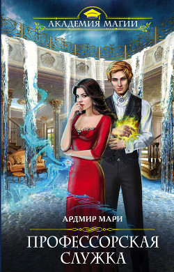 Книга Профессорская служка