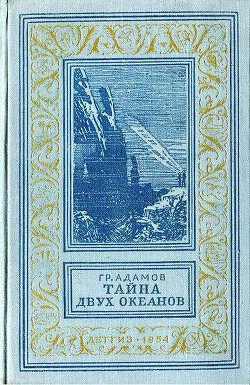Книга Тайна двух океанов(ил. А.Васина и Б.Маркевича 1954г.)