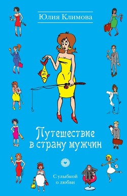 Книга Путешествие в страну мужчин