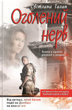 Книга Оголений нерв