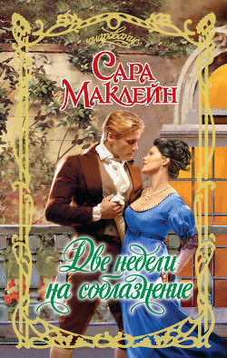 Книга Две недели на соблазнение