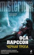 Книга Черная тропа