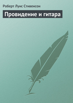 Книга Провидение и гитара