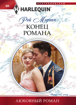 Книга Конец романа