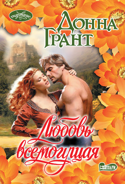 Книга Любовь всемогущая